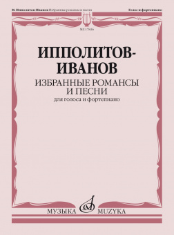 17836МИ Ипполитов-Иванов М.М. Избранные романсы и песни. Для голоса и ф-но, издательство "Музыка" от магазина Соло в Иркутске