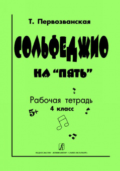 Первозванская Т. Сольфеджио на «пять». Рабочая тетрадь. 4-й кл., Издательство «Композитор» от магазина Соло в Иркутске