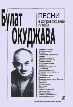 Окуджава Б. Песни в сопровождении гитары. С текстами и цифровкой, издательство «Композитор» от магазина Соло в Иркутске