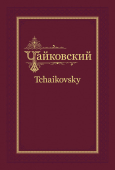 П.И. Чайковский - Н.Ф. фон Мекк. Переписка. Том 1 (1876-1877), издательство MPI от магазина Соло в Иркутске