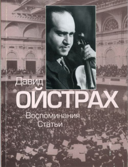 16830МИ Давид Ойстрах. Воспоминания. Статьи. Сост. В. Григорьев, Издательство "Музыка" от магазина Соло в Иркутске