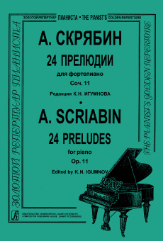 Скрябин А. 24 прелюдии для фортепиано. Соч. 11. Ред. К. Н. Игумнова, издательство "Композитор" от магазина Соло в Иркутске