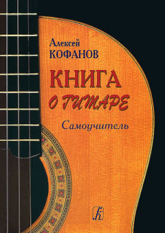 Кофанов А. Книга о гитаре. Самоучитель, издательство «Композитор» от магазина Соло в Иркутске