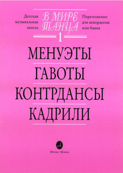15774МИ В мире танца: Выпуск 1: Менуэты, гавоты, контрдансы, кадрили.... Издательство "Музыка" от магазина Соло в Иркутске