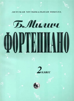 979-0-706363-32-5 Милич Б. Фортепиано 2 класс, издательство "Кифара" от магазина Соло в Иркутске