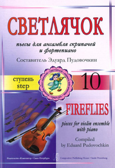 Пудовочкин Э. Светлячок. Пьесы для ансамбля скрипачей и ф-но. 10 ступень, издательство «Композитор» от магазина Соло в Иркутске