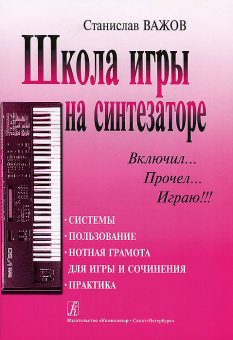 Важов С. Школа игры на синтезаторе «Включил, прочел, играю!», издательство «Композитор» от магазина Соло в Иркутске