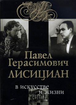 29997МИ Яковенко С. Павел Герасимович Лисициан в искусстве и жизни +CD, издательство "Музыка" от магазина Соло в Иркутске