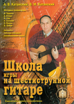 5-89608-013-8 Школа игры на шестиструнной гитаре. Ансамбль, Издательский дом В.Катанского от магазина Соло в Иркутске