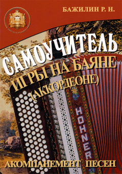 5-89608-032-8 Самоучитель игры на баяне (аккордеоне), Издательский дом В.Катанского от магазина Соло в Иркутске