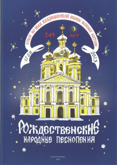 Рождественские народные песнопения. Для 3-хголос. детского или женского хора, издат. «Композитор» от магазина Соло в Иркутске