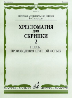 09112МИ Хрестоматия для скрипки. 1-2 кл. ДМШ. Пьесы, ПКФ. Часть 2, Издательство «Музыка» от магазина Соло в Иркутске