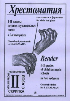 Шальман С. Хрестоматия для скрипки. 1-2 кл. ДМШ. Тетрадь 2, издательство «Композитор» от магазина Соло в Иркутске