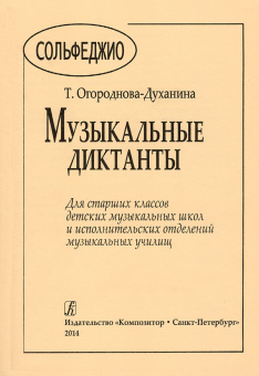 Огороднова-Духанина Т. Музыкальные диктанты для старших классов, издательство "Композитор" от магазина Соло в Иркутске