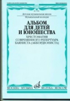 17086МИ Альбом для детей и юношества. Хрестоматия совр. реп. баяниста (аккорд.), Издат. "Музыка" от магазина Соло в Иркутске