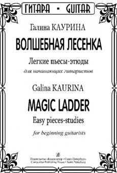 Каурина Г. Волшебная лесенка. Легкие пьесы-этюды для начинающих гитаристов,издательство "Композитор" от магазина Соло в Иркутске