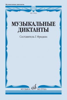 17820МИ Музыкальные диктанты. Учебное пособие /сост. Фридкин Г., издательство "Музыка" от магазина Соло в Иркутске