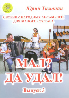 Тимонин Ю.И. Мал? Да удал! Выпуск 3. Сборник народных ансамблей, Издательский дом "Фаина" от магазина Соло в Иркутске