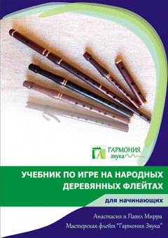 ГЗУЧ001 Учебник по игре на народных деревянных флейтах для начинающих, Гармония Звука от магазина Соло в Иркутске