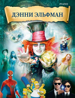 Эльфман Д. Музыка из фильмов, издательство MPI от магазина Соло в Иркутске