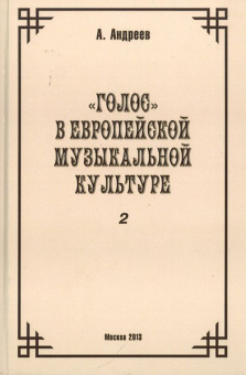 29976МИ Андреев А. (Пекелис Е.М.) Голос в европейской музыкальной культуре. Вып. 2, издат. "Музыка" от магазина Соло в Иркутске