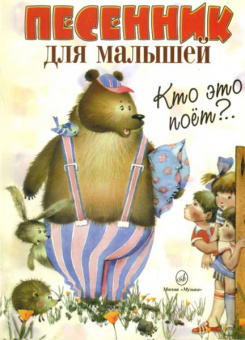 15627МИ Кто это поет? Песенник для малышей. Нотное издание, Издательство "Музыка" от магазина Соло в Иркутске