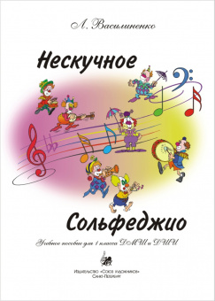 Василиненко Л. Нескучное сольфеджио, издательство "Союз художников" от магазина Соло в Иркутске