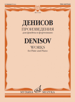 17394МИ Денисов Э. Произведения для флейты и фортепиано / Сост. А. Шатский, Издательство "Музыка" от магазина Соло в Иркутске