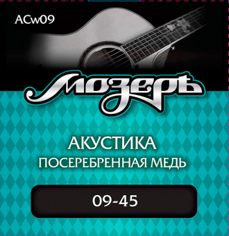 ACw09 Комплект струн для акустической гитары, посеребр. медь, 9-45, оплетка 3-й струны, Мозеръ от магазина Соло в Иркутске