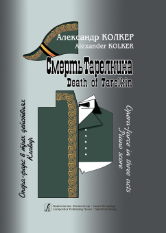Колкер А. Смерть Тарелкина. Опера-фарс. Клавир, издательство "Композитор" от магазина Соло в Иркутске