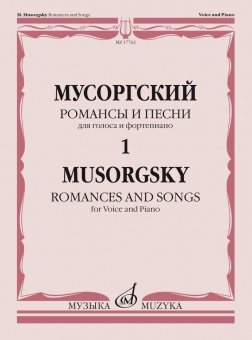 17762МИ Мусоргский М. Романсы и песни. Для голоса и фортепиано Т. 1, издательство "Музыка" от магазина Соло в Иркутске