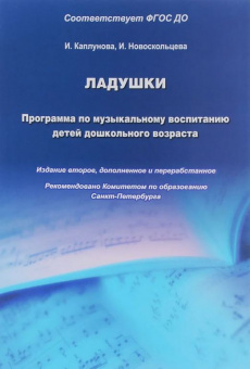 Каплунова И., Новоскольцева И. Ладушки. Программа по музыкальному воспитанию, издат. "Композитop" от магазина Соло в Иркутске