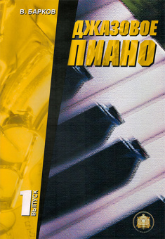 5-94388-001-1 Джазовое пиано. Выпуск 1, Издательский дом В.Катанского от магазина Соло в Иркутске