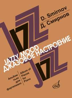 17047МИ Смирнов Д. Джазовое настроение. Альбом пьес для фортепиано, издательство "Музыка" от магазина Соло в Иркутске