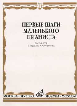 15043МИ Первые шаги маленького пианиста. Песенки, пьесы, этюды и ансамбли, Издательство «Музыка» от магазина Соло в Иркутске