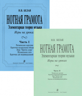 Белая Н. Нотная грамота. Игры на уроках (с комплектом карточек), издательство "Композитор" от магазина Соло в Иркутске