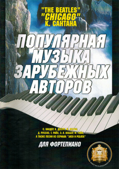 5-94388-014-3 Популярная музыка зарубежных авторов, Издательский дом В.Катанского от магазина Соло в Иркутске