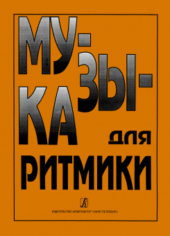 Музыка для ритмики /сост.Минеева, издательство "Композитор" от магазина Соло в Иркутске