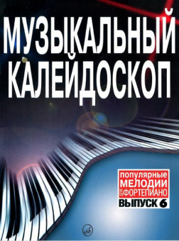 15837МИ Музыкальный калейдоскоп Выпуск 6. Поп. мелодии: Переложение для ф-но.. Издательство "Музыка" от магазина Соло в Иркутске