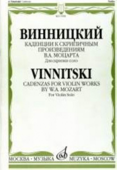 17098МИ Винницкий А. Каденции к скрипичным произв. В.А.Моцарта. Для скрипки соло, Издат. "Музыка" от магазина Соло в Иркутске