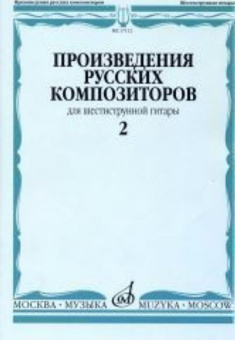 17112МИ Произведения русских композиторов. Для шестиструнной гитары. Выпуск 2, Издательство "Музыка" от магазина Соло в Иркутске