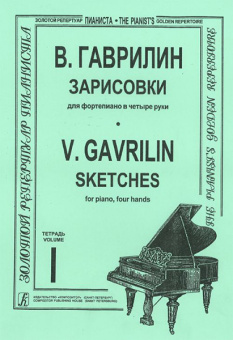Гаврилин В. Зарисовки. Тетр. 1  (ср. и ст. кл.), издательство «Композитор» от магазина Соло в Иркутске