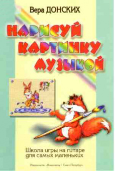 Донских В. Нарисуй картинку музыкой. Школа игры на гитаре для самых маленьких, Издат. «Композитор» от магазина Соло в Иркутске