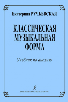 Ручьевская Е. Классическая музыкальная форма. Учебник по анализу, издательство "Композитор" от магазина Соло в Иркутске