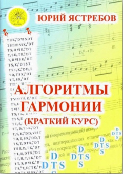 Ястребов Ю.Г. Алгоритмы гармонии (краткий курс), Издательский дом "Фаина" от магазина Соло в Иркутске