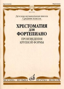 15704МИ Хрестоматия для ф-но: Ср. классы ДМШ: Произведения крупной формы, Издательство "Музыка" от магазина Соло в Иркутске