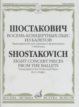 16164МИ Шостакович Д. Восемь концертных пьес из балетов. Транскр. для скрипки и ф-о, издат. "Музыка" от магазина Соло в Иркутске