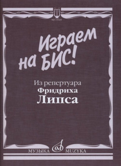 15929МИ Играем на бис! Из репертуара Фридриха Липса. Произведения для баяна, Издательство "Музыка" от магазина Соло в Иркутске