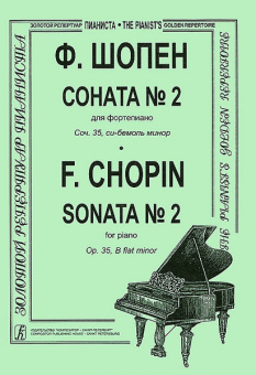 Шопен Ф. Соната №2 для фортепиано. Редакция К.Микули, Издательство «Композитор» от магазина Соло в Иркутске