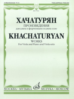 17021МИ Хачатурян А.И. Произведения. Для альта и фортепиано и альта соло, Издательство «Музыка» от магазина Соло в Иркутске